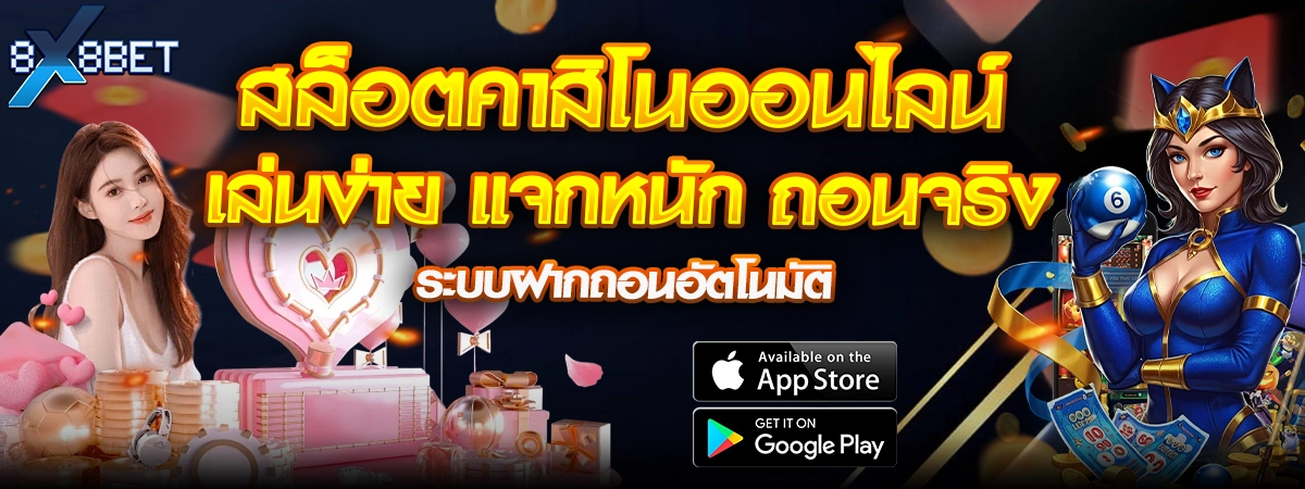 สล็อตคาสิโนออนไลน์ เล่นง่าย แจกหนัก ถอนจริง ระบบฝากถอนอัตโนมัติ