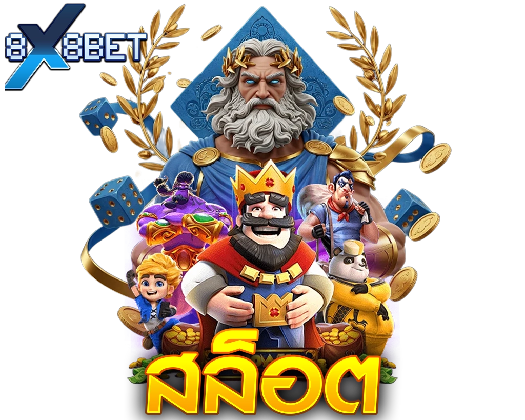 8X8BET สล็อตแตกง่าย รวมค่ายดัง โบนัสเข้าหนักทุกสปิน