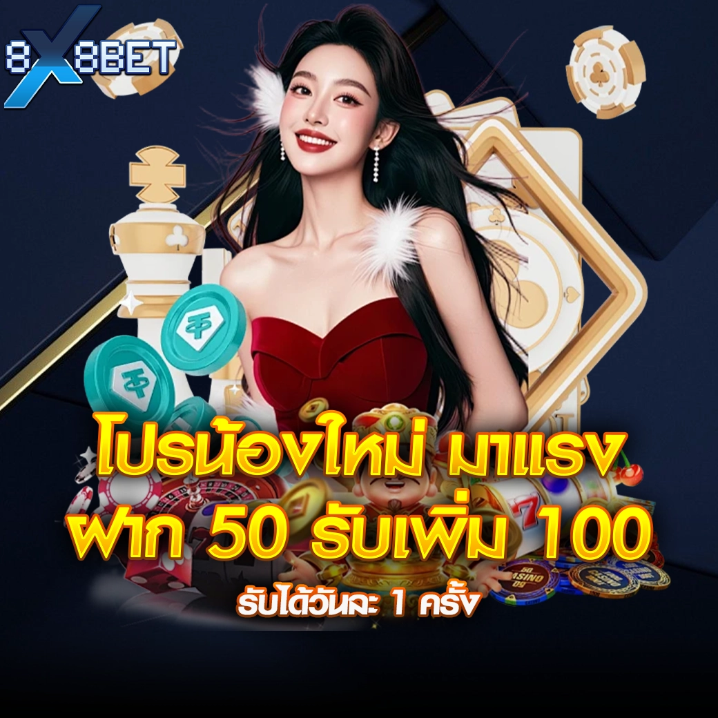 ผู้หญิงชุดแดงกับกราฟิกคาสิโน โปรน้องใหม่ 8XBET ฝาก 50 รับเพิ่ม 100 รับได้วันละ 1 ครั้ง