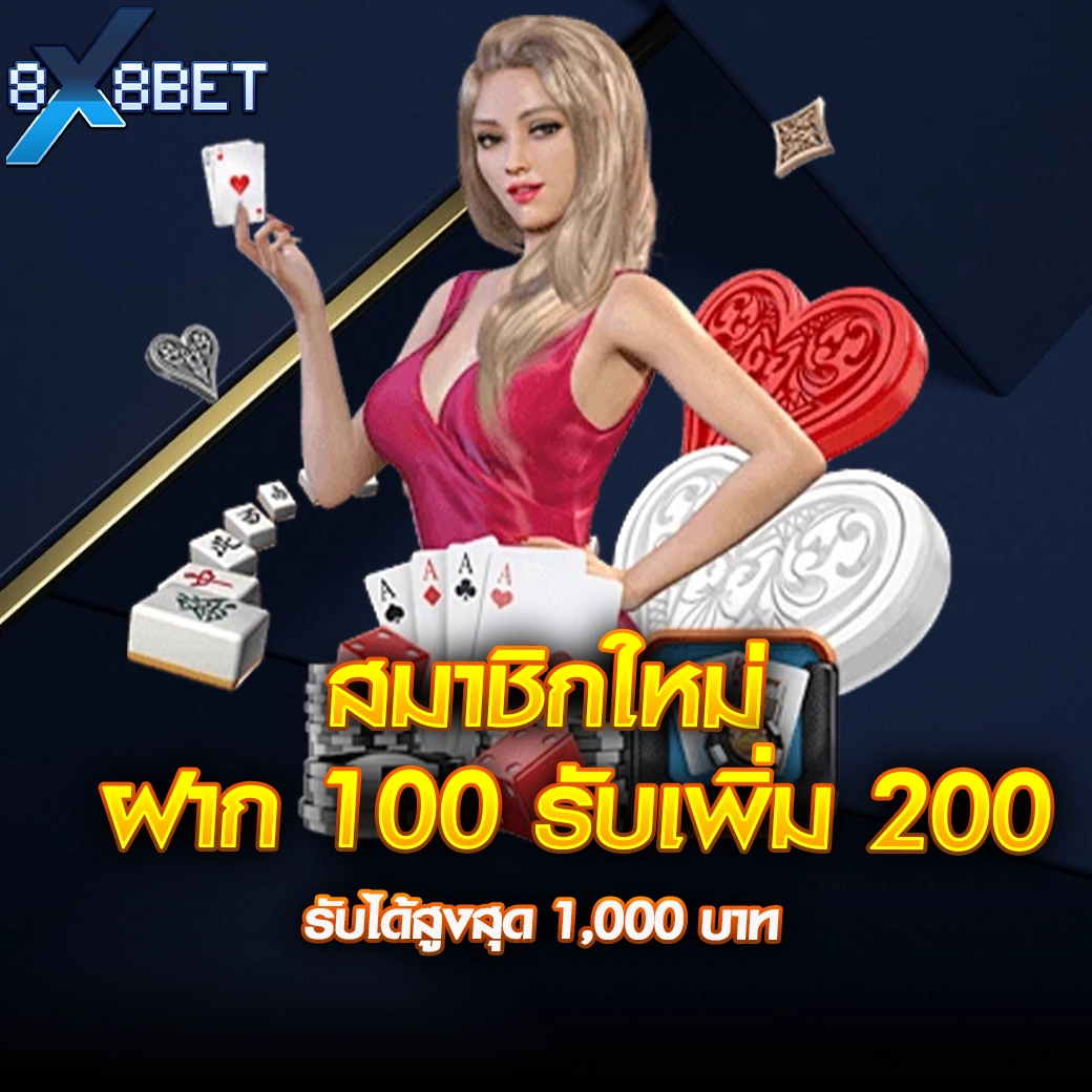 ผู้หญิงชุดชมพูถือไพ่โปรสมาชิกใหม่ 8XBET ฝาก 100 รับเพิ่ม 200 รับได้สูงสุด 1,000 บาท