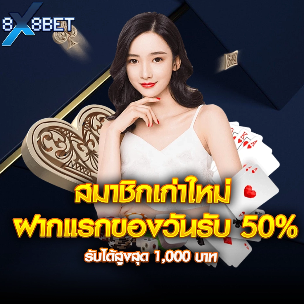 ผู้หญิงชุดขาวกับไพ่โป๊กเกอร์ โปรสมาชิกเก่าใหม่ 8XBET ฝากแรกของวันรับ 50% รับได้สูงสุด 1,000 บาท