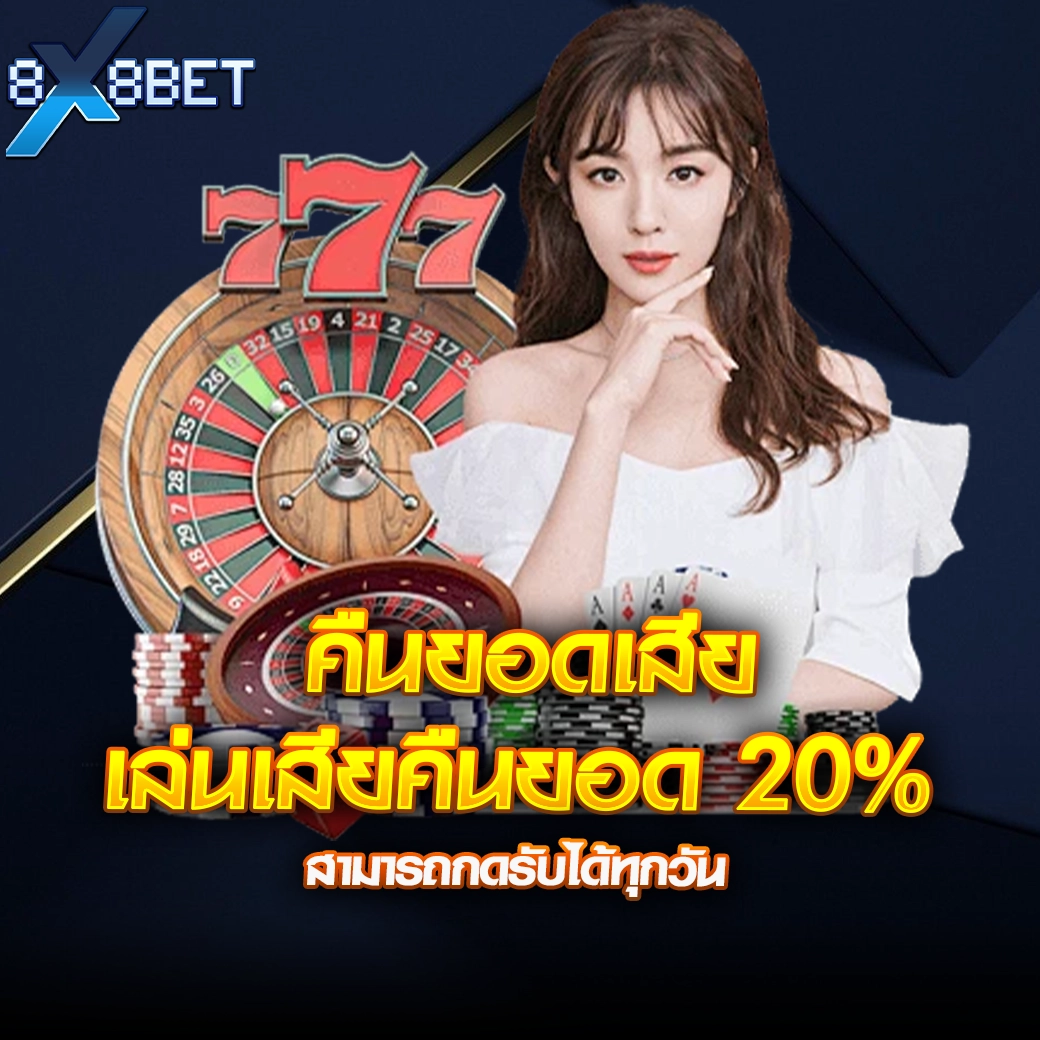 ผู้หญิงชุดขาวกับวงล้อรูเล็ต โปรคืนยอดเสีย 8XBET เล่นเสียคืนยอด 20% กดรับได้ทุกวัน